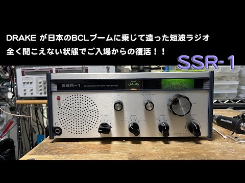 再UP!” Drake の日本市場向けBCLラジオ フルオーバーホール
