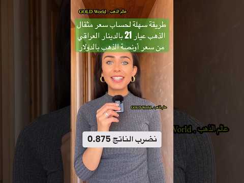 طريقة سهلة لحساب سعر مثقال الذهب عيار 21 بالدينار العراقي من سعر أونصة الذهب بالدولار