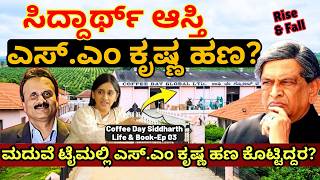 'ಎಸ್.ಎಂ ಕೃಷ್ಣ ಅಪಾರ ಹಣ ಕಾಫಿ ಡೇ ಸಿದ್ದಾರ್ಥ್ ಗೆ ಕೊಟ್ಟಿದ್ದು ನಿಜಾನಾ? ಸುಳ್ಳಾ?"-E3-Coffee Day Siddarth-param screenshot 4