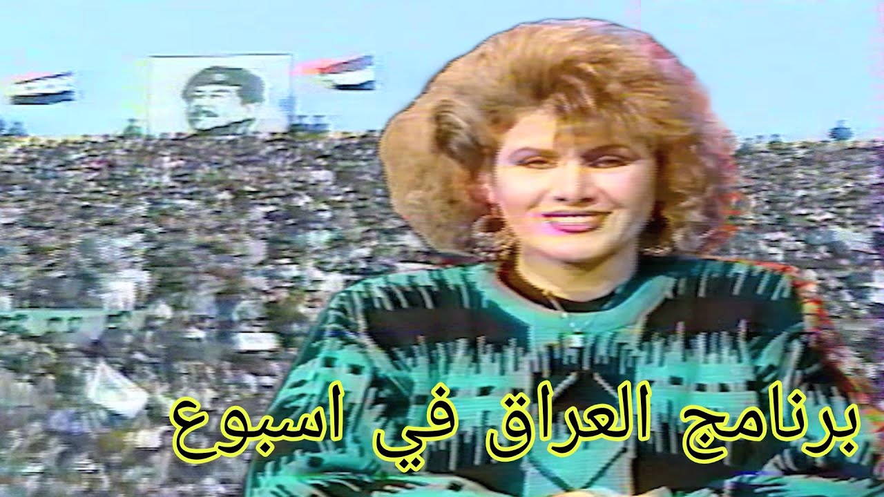 برنامج العراق في اسبوع 1992 تقديم زكية سعيد