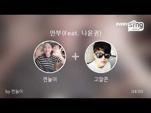 [everysing] 안부(Feat. 나윤권)
