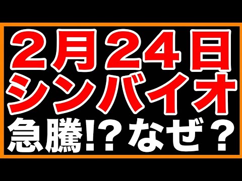 【話題の注目株】2月24日　シンバイオ　急騰!?　なぜ？