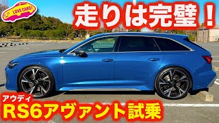 【豪快】アウディRS6 アヴァント を ラブカーズtv 河口まなぶ が 試乗インプレッション！【4K】