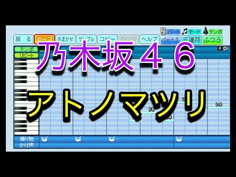 【乃木坂46】 アトノマツリ ／ 乃木坂46 【パワプロ2022】