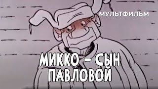 Микко — Сын Павловой (1989 Год) Мультфильм