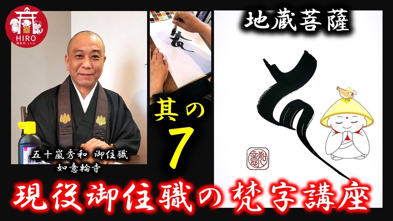 現役御住職の梵字講座【其の7／地蔵菩薩】～1分で学ぼう～ - YouTube