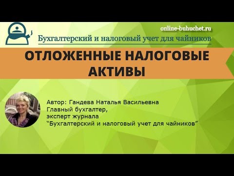 Счет 09 "Отложенные налоговые активы": проводки, интересные примеры