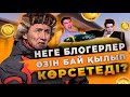 Неге блогерлер өзін бай қылып көрсетеді?