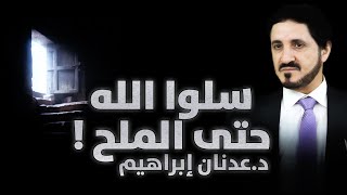 الدكتور عدنان إبراهيم l سلوا الله حتى الملح !