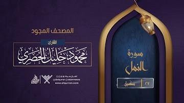 سورة النمل { المصحف المجود } {{27}} القارئ محمود خليل الحصري