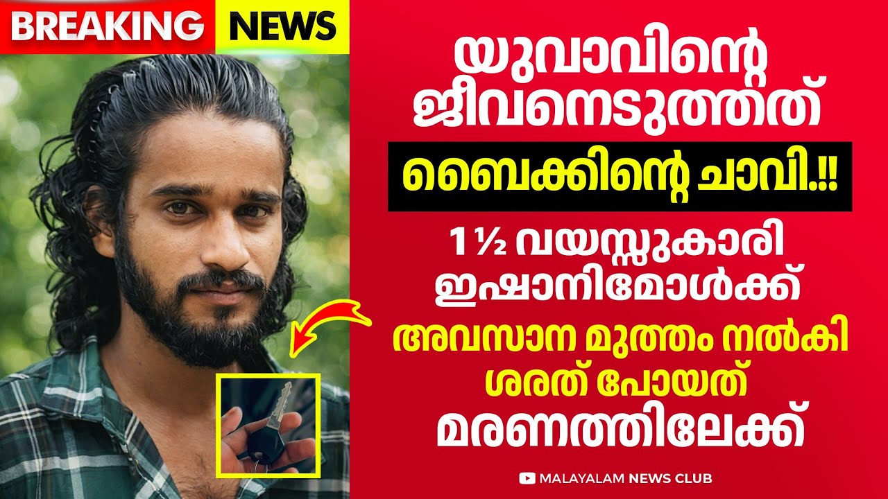 അച്ഛൻ പോയതറിയാതെ ഒന്നര വയസ്സുകാരി ഇഷാനിമോൾ! ഞെട്ടൽ മാറാതെ നാട്. 