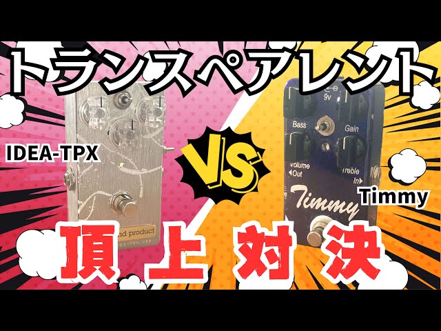 最強】トランスペアレント系ペダルIDEA-TPXをガチレビュー【vs Timmy