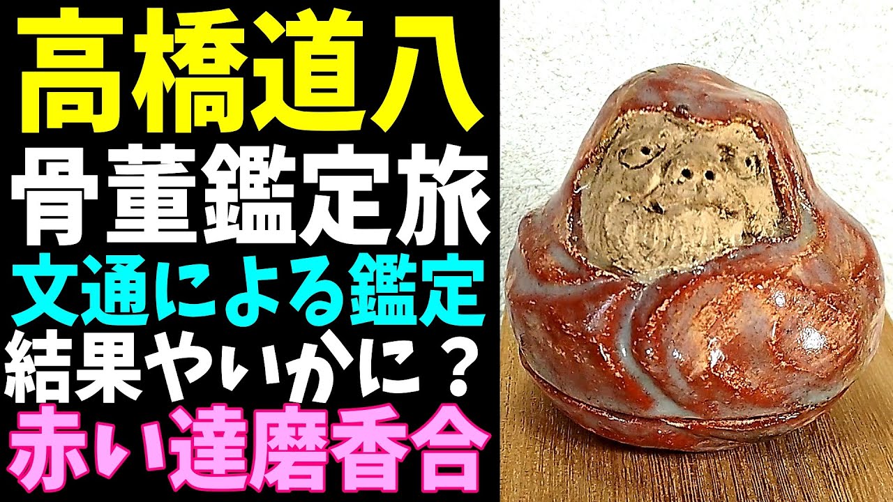 文通による高橋道八鑑定旅‼赤い達磨香合,写真を送る事を許されました