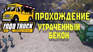 Открыл свой вагончик ресторан в Food Truck Simulator