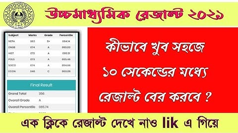 Hs result 2021 website | How to check HS result 2021 in mobile | HS result kivabe dekhbo 2021 |