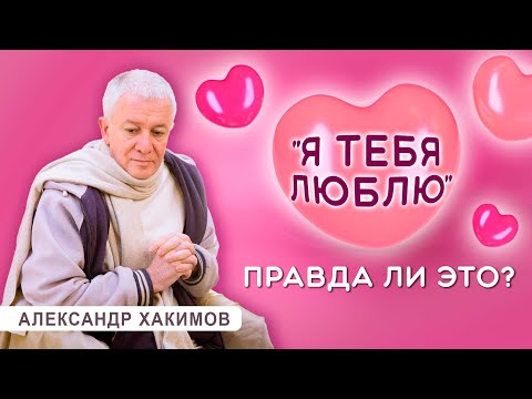 Что значит "Я тебя люблю"? - Александр Хакимов