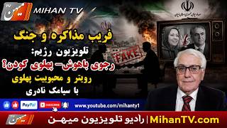 فریب مذاکره و جنگ، تلویزیون رژیم: رجوی باهوش- پ...