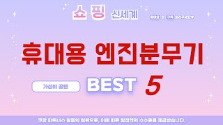 휴대용 엔진분무기 후기 리뷰 추천 TOP5