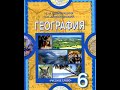 География 6к. (7§) Пояса освещённости.