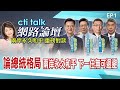 【cti talk網路論壇】論總統格局! 兩岸永久和平 下一任總統無可迴避 張亞中.苑舉正.蔡正元.周錫瑋重磅對談 盧秀芳主持超精彩完整全程 @CtiTv @CtiNews