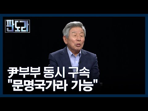 윤 부부 동시 구속...유인태 "진짜 문명국가다" MBN 250818 방송