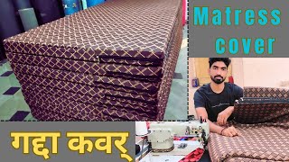 मैट्रेस/गद्दे के कवर कोई भी साइज बनाये 10 मिनिट मे || gadde/gadda ka cover kaise banaye || bed cover