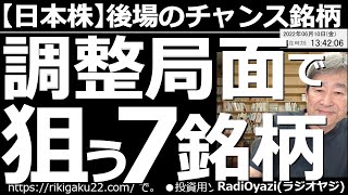 【日本株－後場のチャンス銘柄】調整局面で狙う「７」銘柄！　日経平均は調整(下落)しているが、強い銘柄については「買い」チャンスかもしれない。この動画では底堅い動きになっている７銘柄を厳選して紹介する。