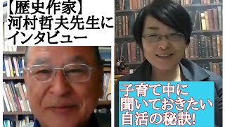 【歴史作家】１０人兄弟　河村哲夫先生に母親についてのインタビュー