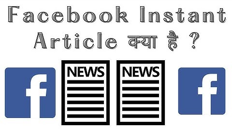 Facebook Instant Article Kya Hai | What Is Facebook Instant Article In Hindi