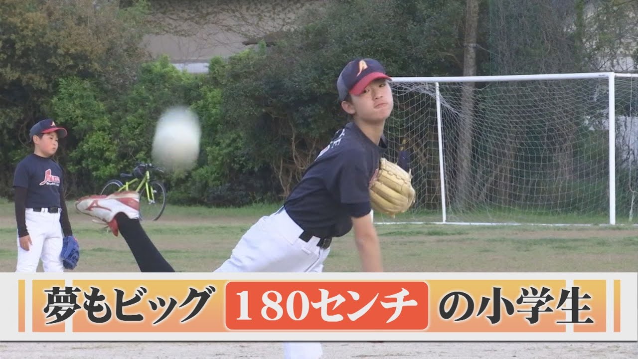 身長180cm 靴のサイズは29cm…大きな体に夢もビッグなスーパー小学生に密着