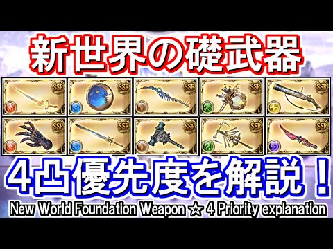 砂箱 新世界の礎武器 4凸優先度を解説 グラブル Gbf Sandbox New World Foundation Weapon 4 Priority Explanation Youtube