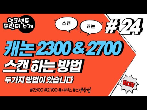 프린터소개 #24 필살!! 꿀팁시리즈!! 캐논 2300 & 2700 시리즈 스캔하는 두가지 방법 공개!! canon 2390 2720 2760 2320