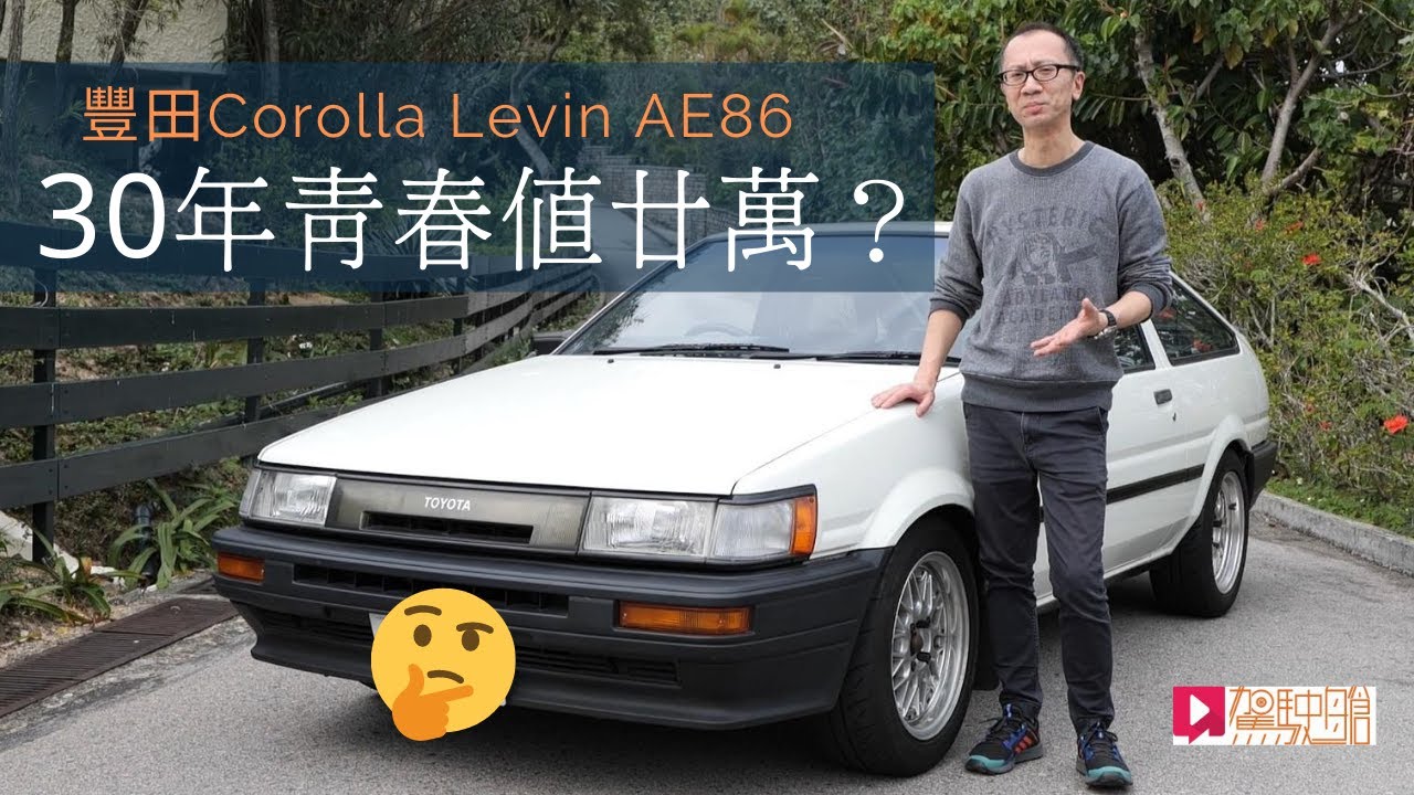 舊車新試 Toyota Ae86 三十年青春值萬 Youtube