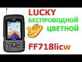 Lucky ff718licw - беспроводной эхолот цветной - Новинка!  Ff718lic-w - обзор, отзывы.