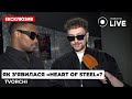 ⚡️TVORCHI розповіли про створення пісні «Heart of Steel» | Новини.LIVE