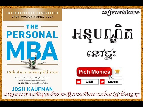 សៀវភៅសំលេង៖ អនុបណ្ឌិតនៅផ្ទះ The Personal MBA