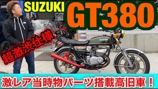 The legendary SUZUKI [GT380] equipped with rare parts from that