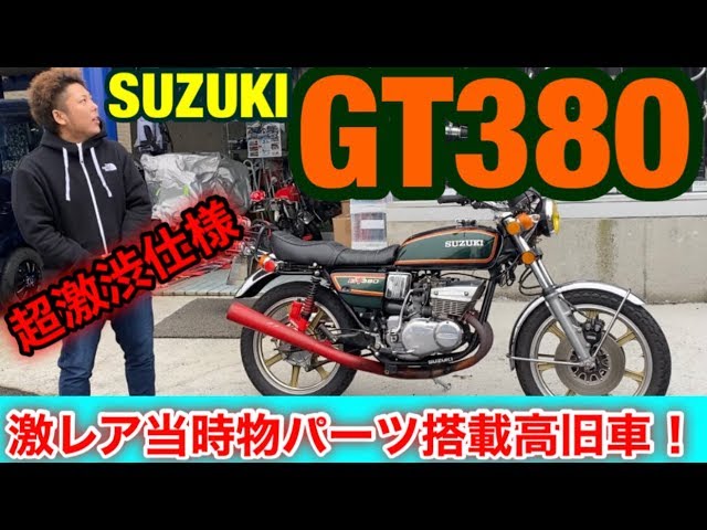 幻のSUZUKI【GT380】当時物レアパーツ搭載車両！『単車紹介』