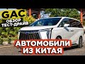 АВТОМОБИЛИ ИЗ КИТАЯ КОМПАНИИ GAC ОБЗОР И ТЕСТ ДРАЙВ В ГУАНЧЖОУ