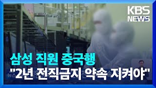 삼성 직원 중국행…법원 “2년 전직금지 약속 지켜야” / KBS  2023.10.03.
