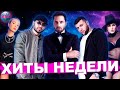 ЛУЧШИЕ ХИТЫ НЕДЕЛИ | ЛУЧШИЕ ПЕСНИ НЕДЕЛИ | ЛУЧШИЕ НОВИНКИ НЕДЕЛИ -  24 Июня 2020