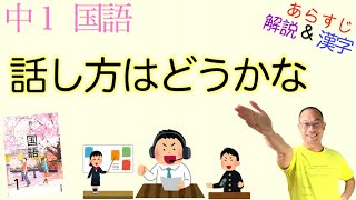 トーク力 話し方はどうかな 中１国語 教科書あらすじ 解説 漢字 テスト対策 課題作成に 川上裕之 著 東京書籍 Youtube