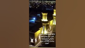 تلاوة عطره للقارئ #شعيب_البدر امام جامع العذل #الزلفي  تراويح ليله 1 رمضان 1444هـ .سورة البقرة