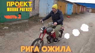 Видео: Восстановление мопеда Рига 22. ОНА ОЖИЛА. Часть 2