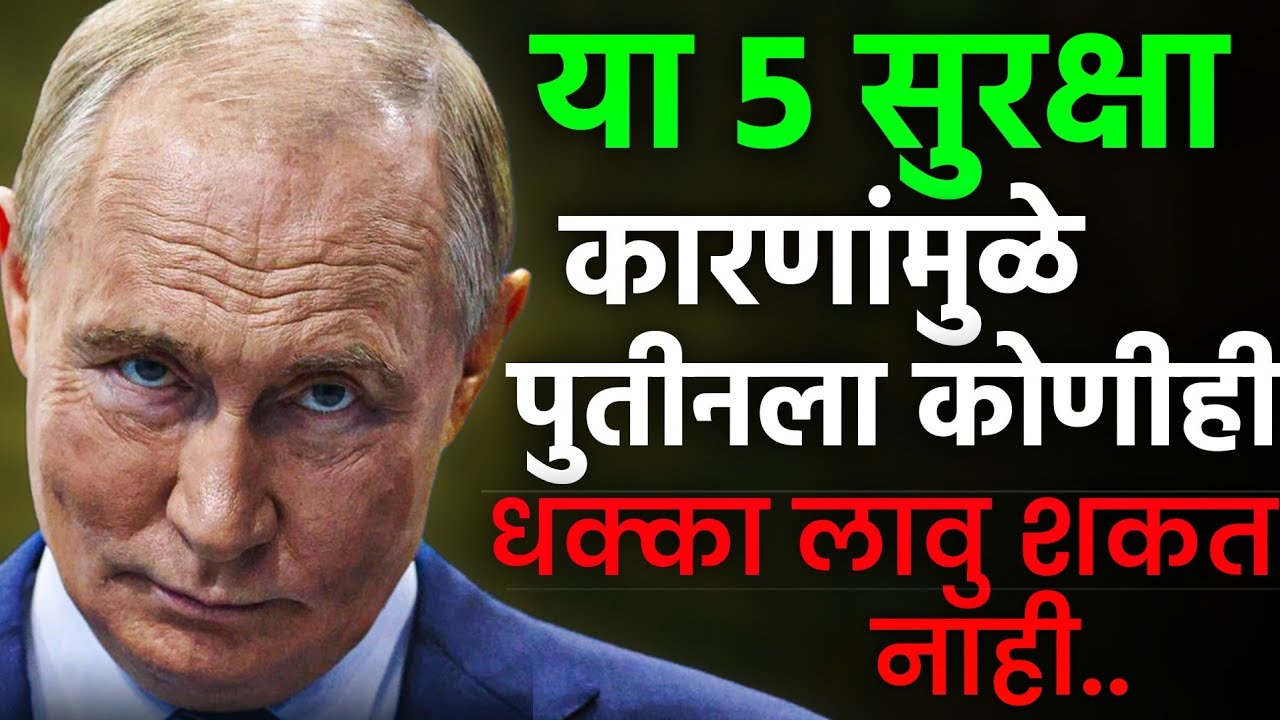 रशियाचे राष्ट्राध्यक्ष Putin यांची हया सुरक्षा व्यवस्था एकदा पाहाच... #vladimirputin 