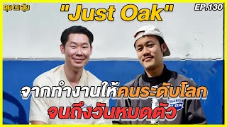 EP.130 จากทำงานให้คนระดับโลก จนถึงวันหมดตัว ของโอ๊ค Just Oak l คุยกับอุ๋ย l