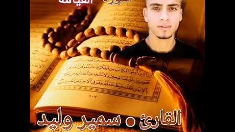 سورة القيامة القارئ سمير وليد اسمع للأخر تلاوه تريح القلوب ♥♥♥