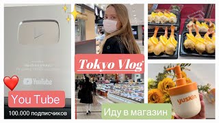 картинка: Vlog Japan 🛍 Шопинг* Покупки *Необычная еда* Серебряная кнопка  от You Tube 🙌🏻 ❤️