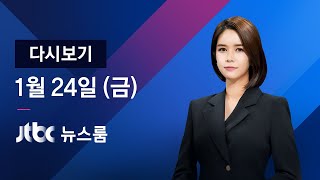 2020년 1월 24일 (금) 뉴스룸 다시보기 - 한국인 첫 확진│우한 머물다 귀국한 50대 남성