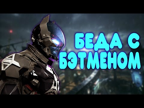 БАЛДЕЖНОЕ ПРОХОЖДЕНИЕ Batman Arkham Knight